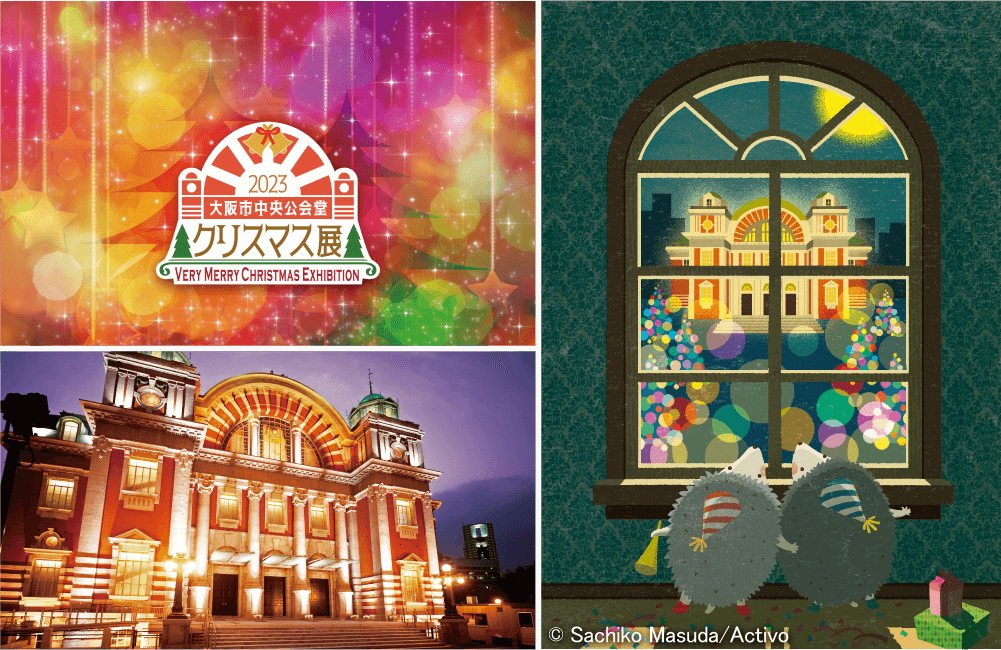 大阪市中央公会堂「圣诞展览 2023」