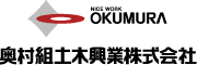 奥村組⼟⽊⼯業株式会社