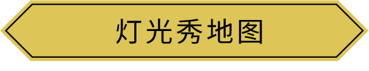 灯光秀地图