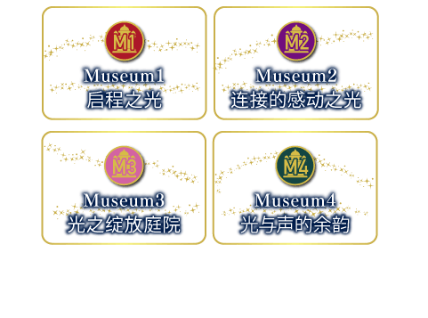  Museun1 启程之光 Museum2 连接的感动之光 Museum3 光之绽放庭院 Museum4 光与声的余韵