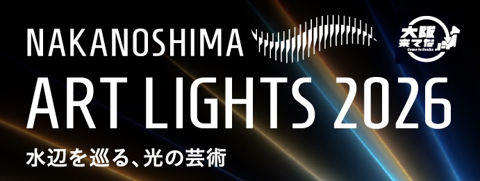 NAKANOSHIMA ART LIGHTS 2026　～水辺を巡る、光の芸術～