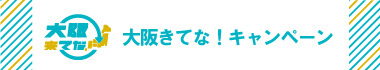 大阪来てな！キャンペーンサイト