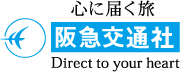 株式会社阪急交通社