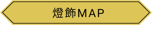 燈飾MAP